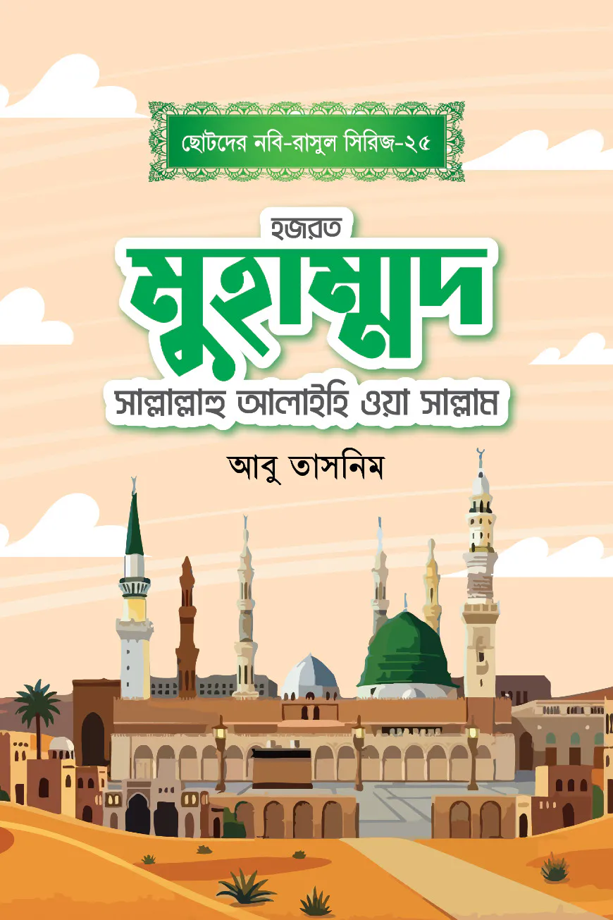 হজরত মুহাম্মাদ সাল্লাল্লাহু আলাইহি ওয়াসাল্লাম