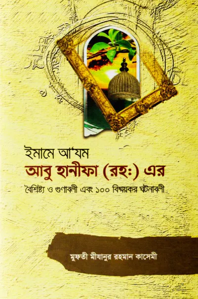 ইমাম আ'যম আবু হানিফা রহ. ১০০ ঘটনাবলী