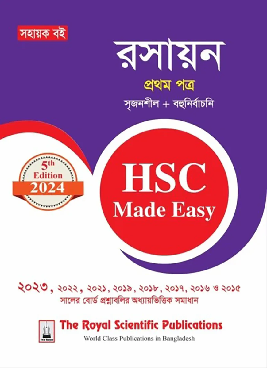 রসায়ন ১ম পত্র - এইচএসসি ২০২৪ মেইড ইজি