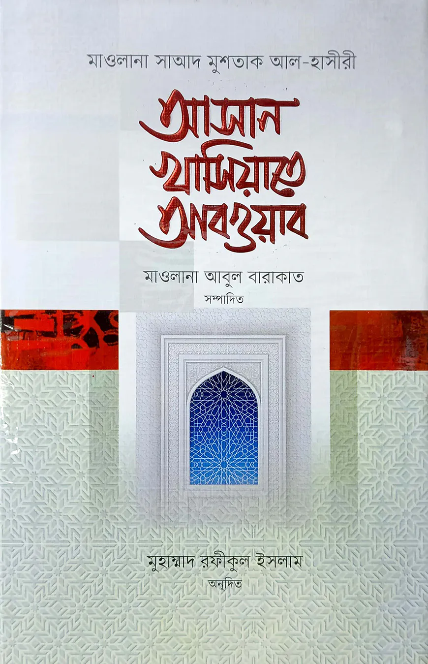 আসান খাসিয়াতে আবওয়াব (বাংলা)
