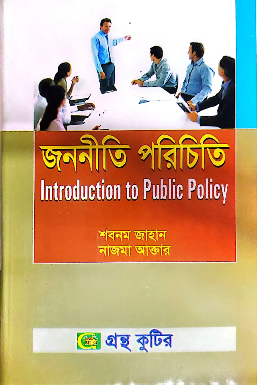 জননীতি পরিচিতি - অনার্স ৪র্থ বর্ষ - রাষ্ট্রবিজ্ঞান বিভাগ - বিষয় কোড: ২৪১৯০৫