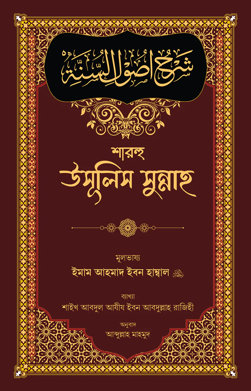 শারহু উসূলিস সুন্নাহ
