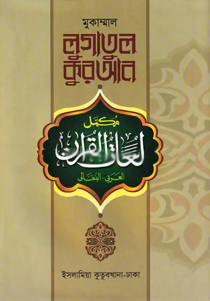 লুগাতুল কুরআন- - ২য় খণ্ড [অভিধান ‍সিরিজ] (আরবি-বাংলা, তিন কালার অফসেট)
