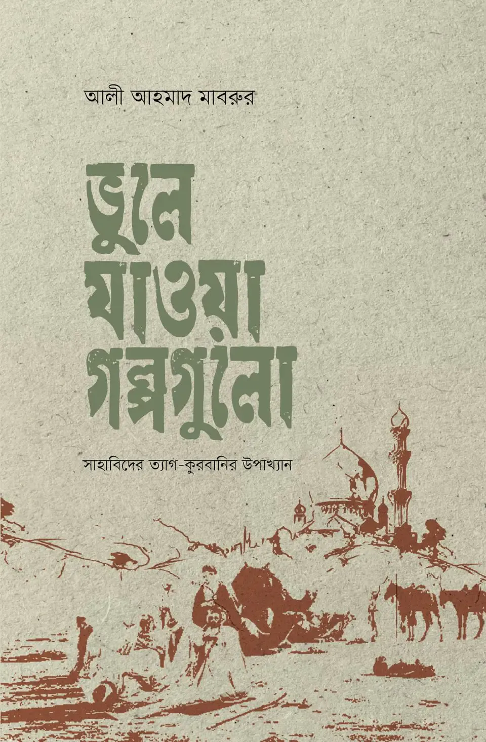 ভূলে যাওয়া গল্পগুলো