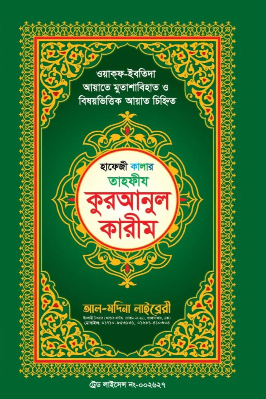 হাফেজী কালার তাহফীয কুরআনুল কারীম