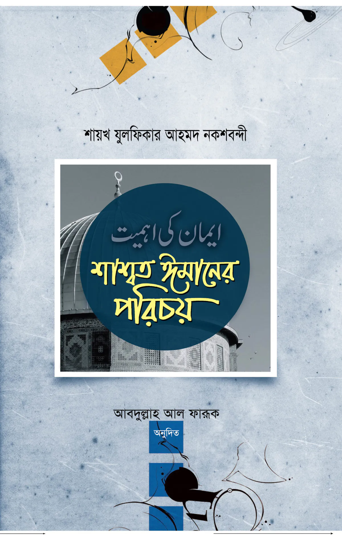 শাশ্বত ঈমানের পরিচয়