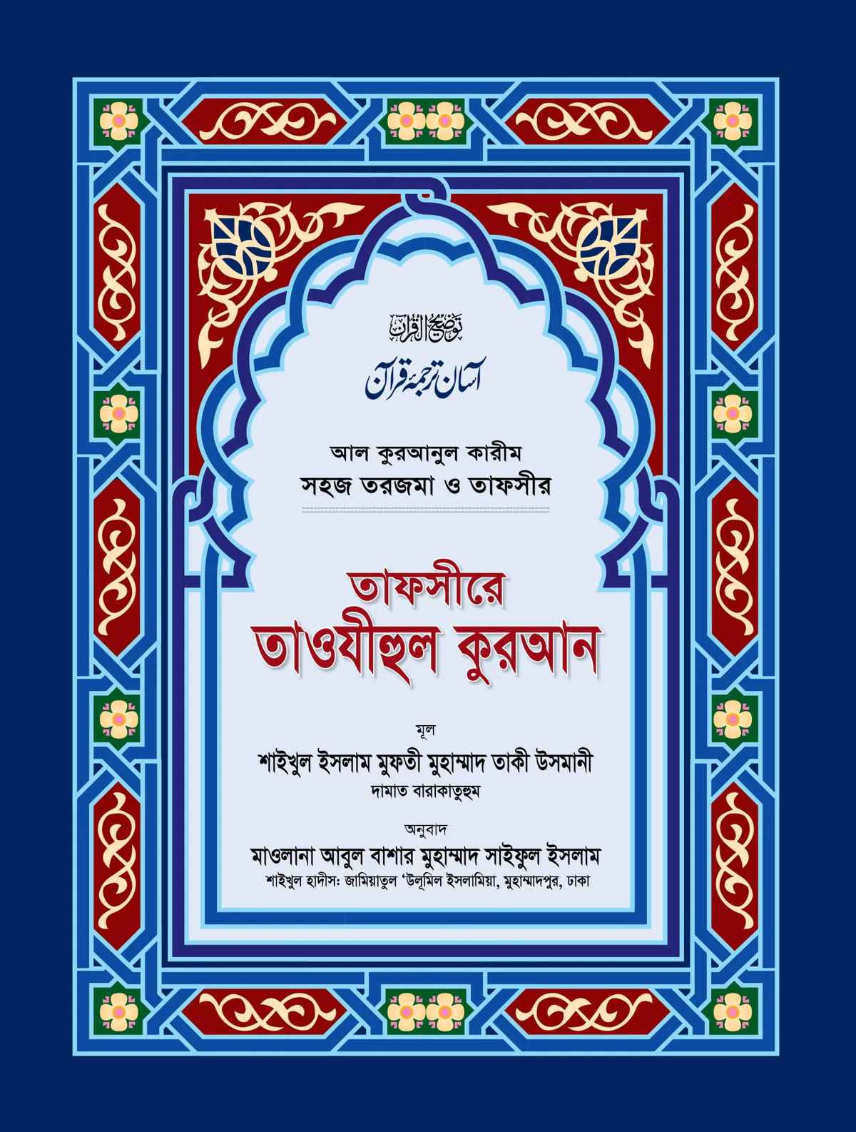 তাফসীরে তাওযীহুল কুরআন (সব খণ্ড একত্রে) (বড়)