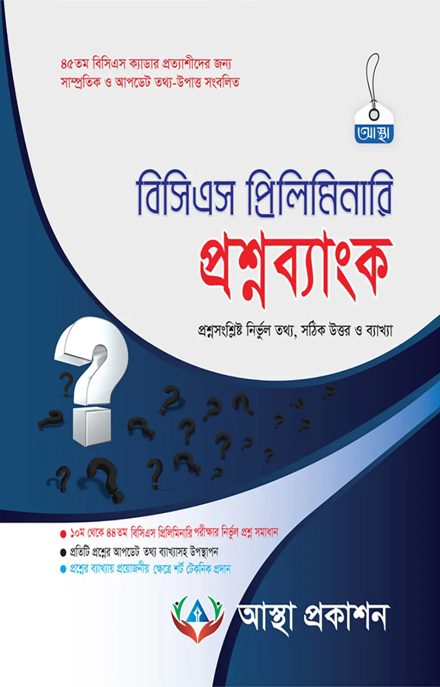 বিসিএস প্রিলিমিনারি প্রশ্নব্যাংক