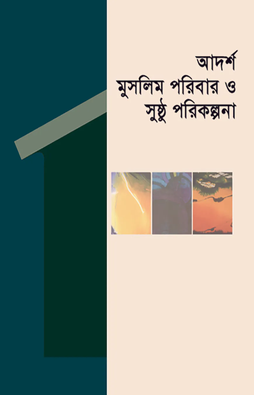 আদর্শ মুসলিম পরিবার ও সুষ্ঠু পরিকল্পনা