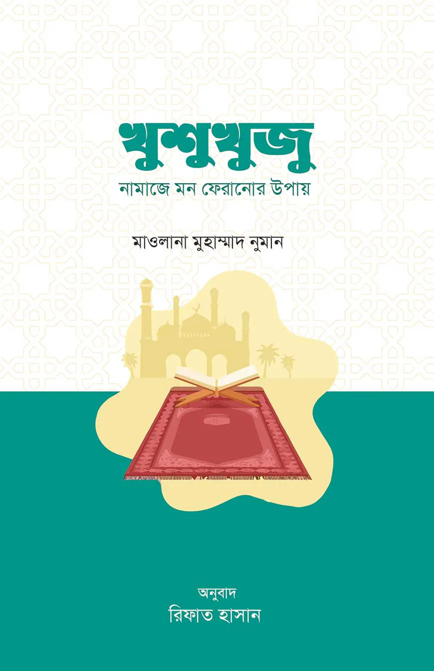 খুশুখুজু : নামাজে মন ফেরানোর উপায়