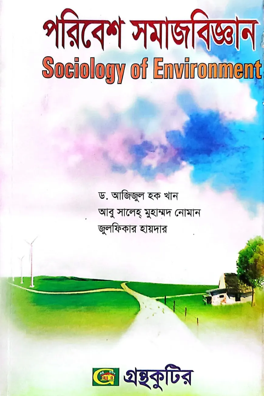পরিবেশ সমাজবিজ্ঞান - অনার্স ৪র্থ বর্ষ - সমাজবিজ্ঞান বিভাগ - বিষয়কোড-২৪২০০৭