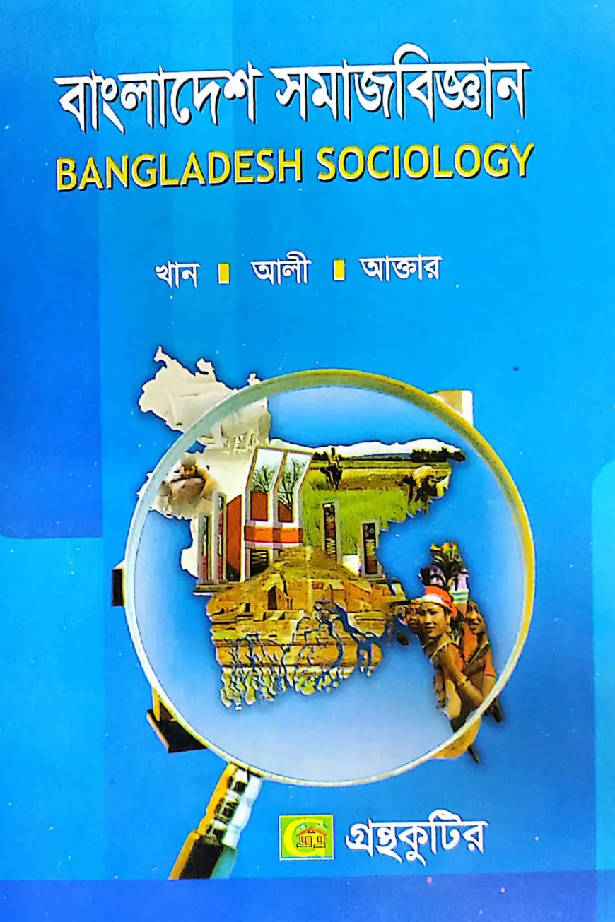 বাংলাদেশের সমাজবিজ্ঞান [নন-মেজর] - অনার্স ২য় বর্ষ - রাষ্ট্রবিজ্ঞান বিভাগ - বিষয় কোড: ২২২০০৯