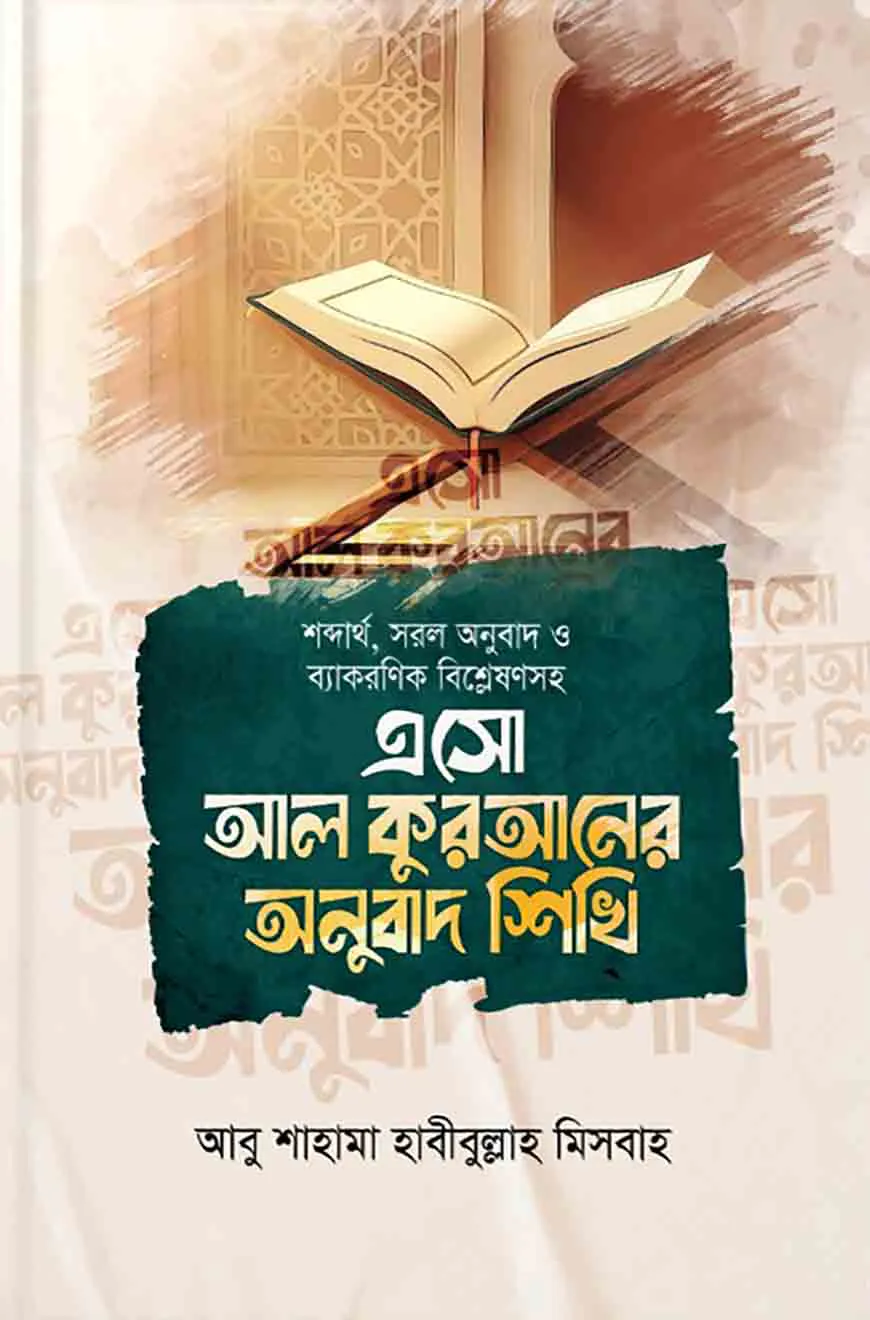 শব্দার্থ, সরল অনুবাদ ও ব্যাকরণিক বিশ্লেষণসহ এসো আল কুরআনের অনুবাদ শিখি