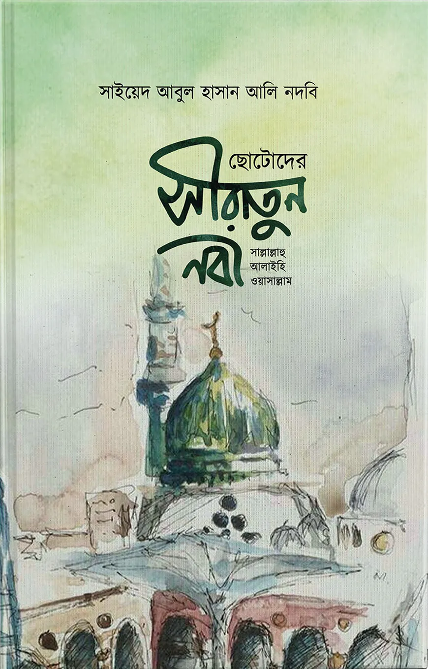 ছোটদের সীরাতুন নবী (সাল্লাল্লাহু আলাইহি ওয়া সাল্লাম)