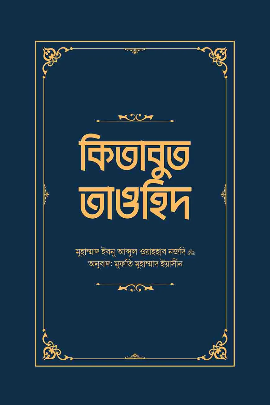 কিতাবুত তাওহিদ