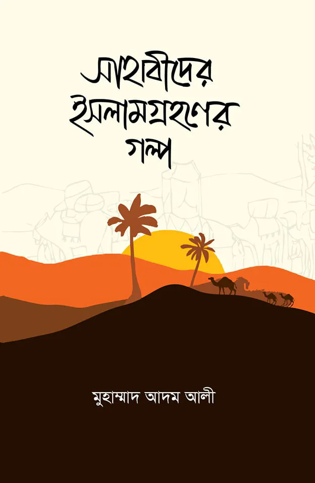 সাহাবীদের ইসলামগ্রহণের গল্প