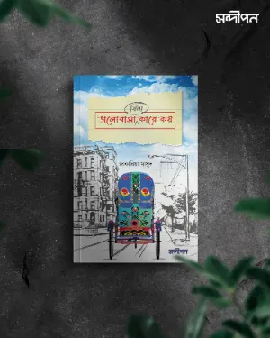 ভালোবাসা কারে কয়