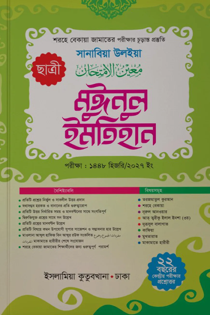 মুঈনুল ইমতিহান (ছাত্রী) শরহে বেকায়া