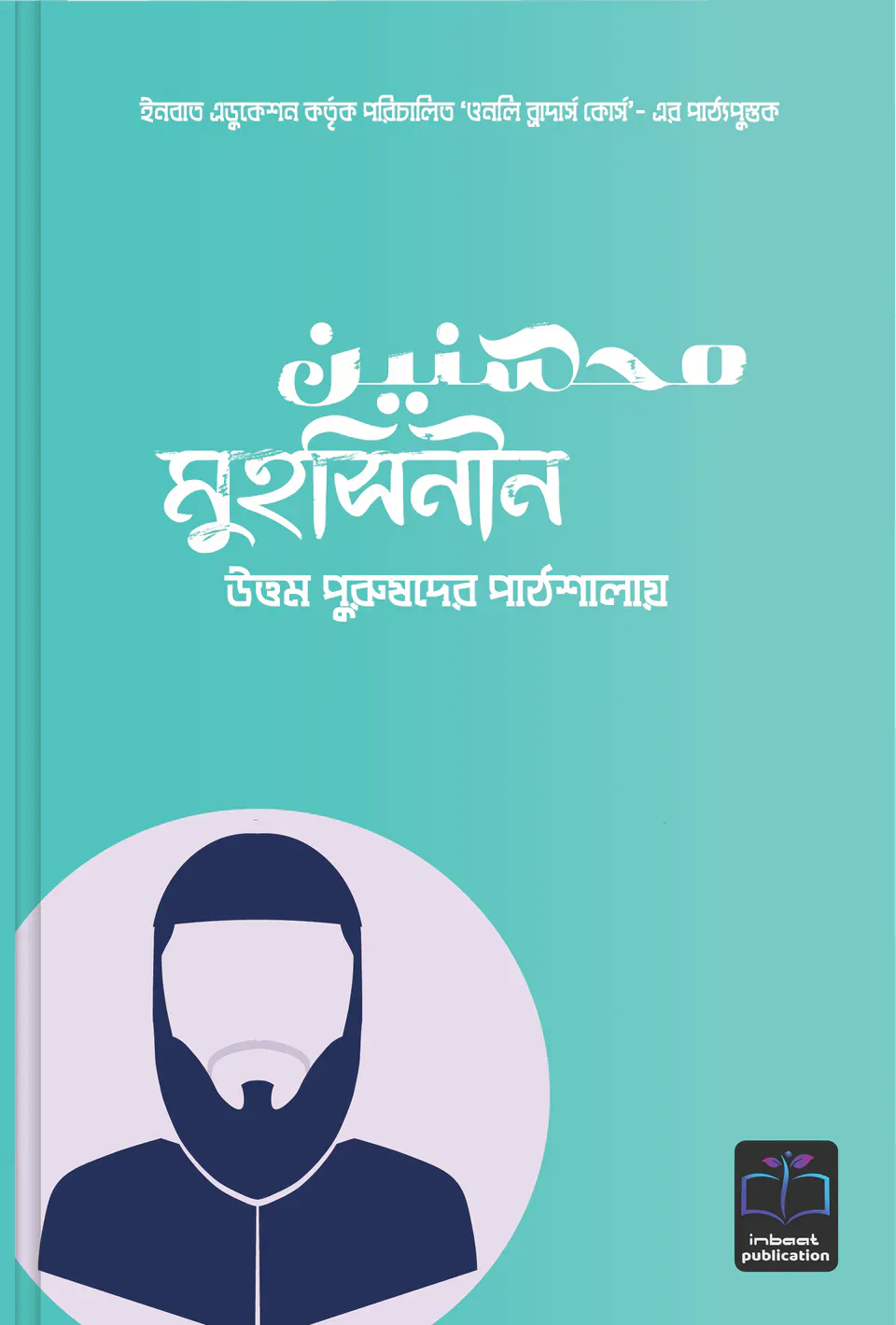মুহসিনীন (উত্তম পুরুষদের পাঠশালায়)