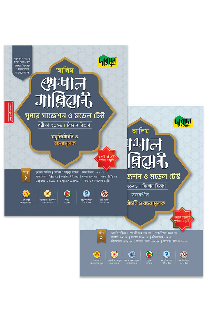 আলিম স্পেশাল সাপ্লিমেন্ট সুপার সাজেশন ও মডেল টেস্ট (বিজ্ঞান বিভাগ) - পরীক্ষা ২০২৬