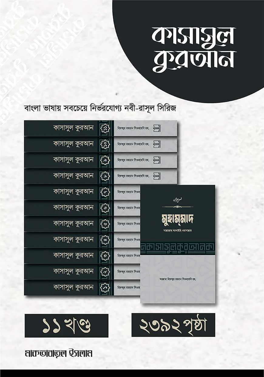 কাসাসুল কুরআন - (১-১১ খন্ড)