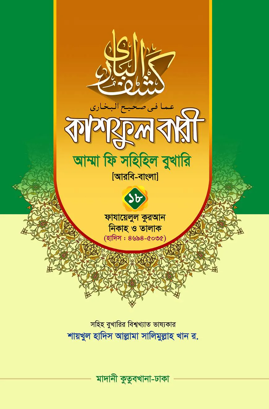 কাশফুল বারী খন্ড ১৮ – (জামাত-তাকমিল)