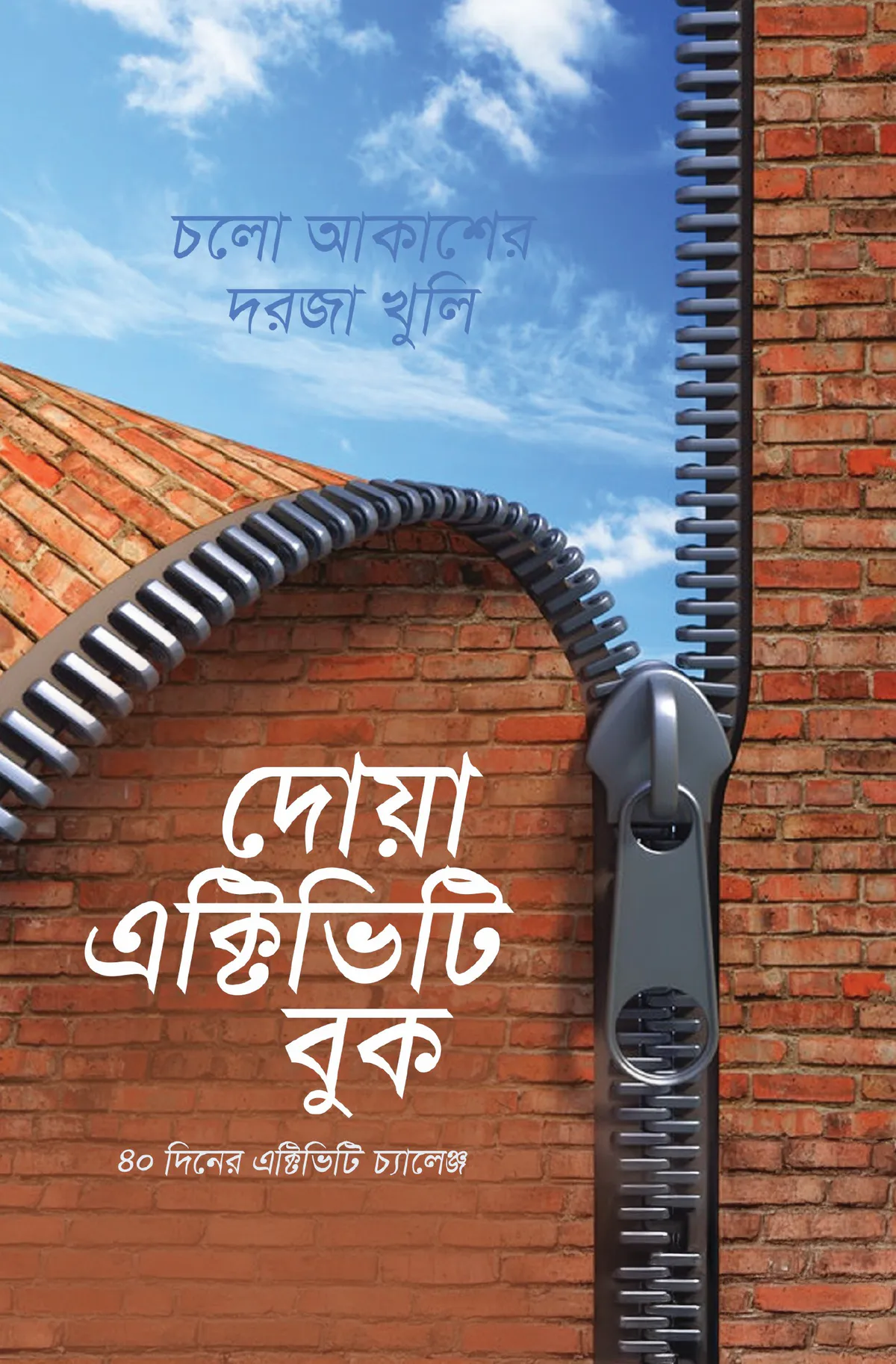 দোয়া এক্টিভিটি বুক
