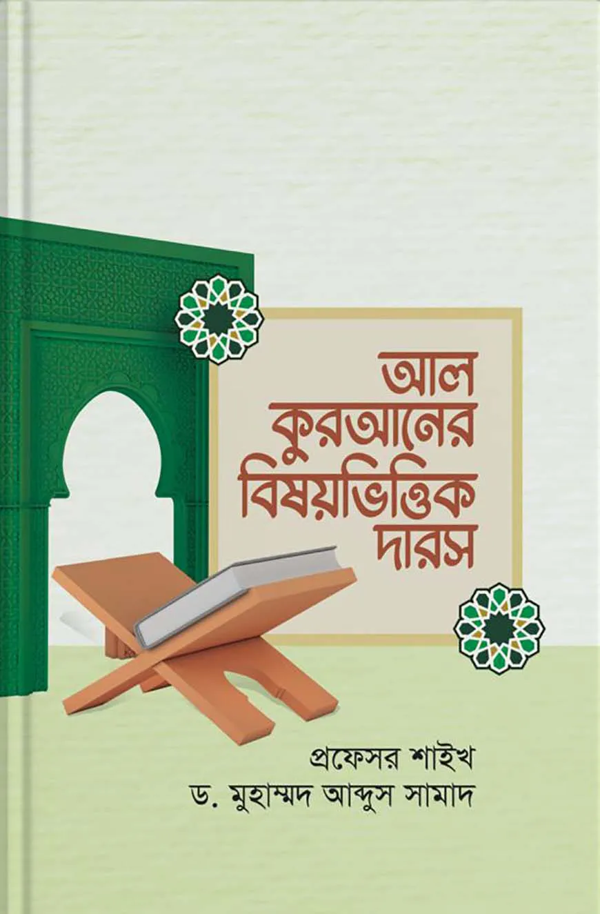 আল কুরআনের বিষয়ভিত্তিক দারস