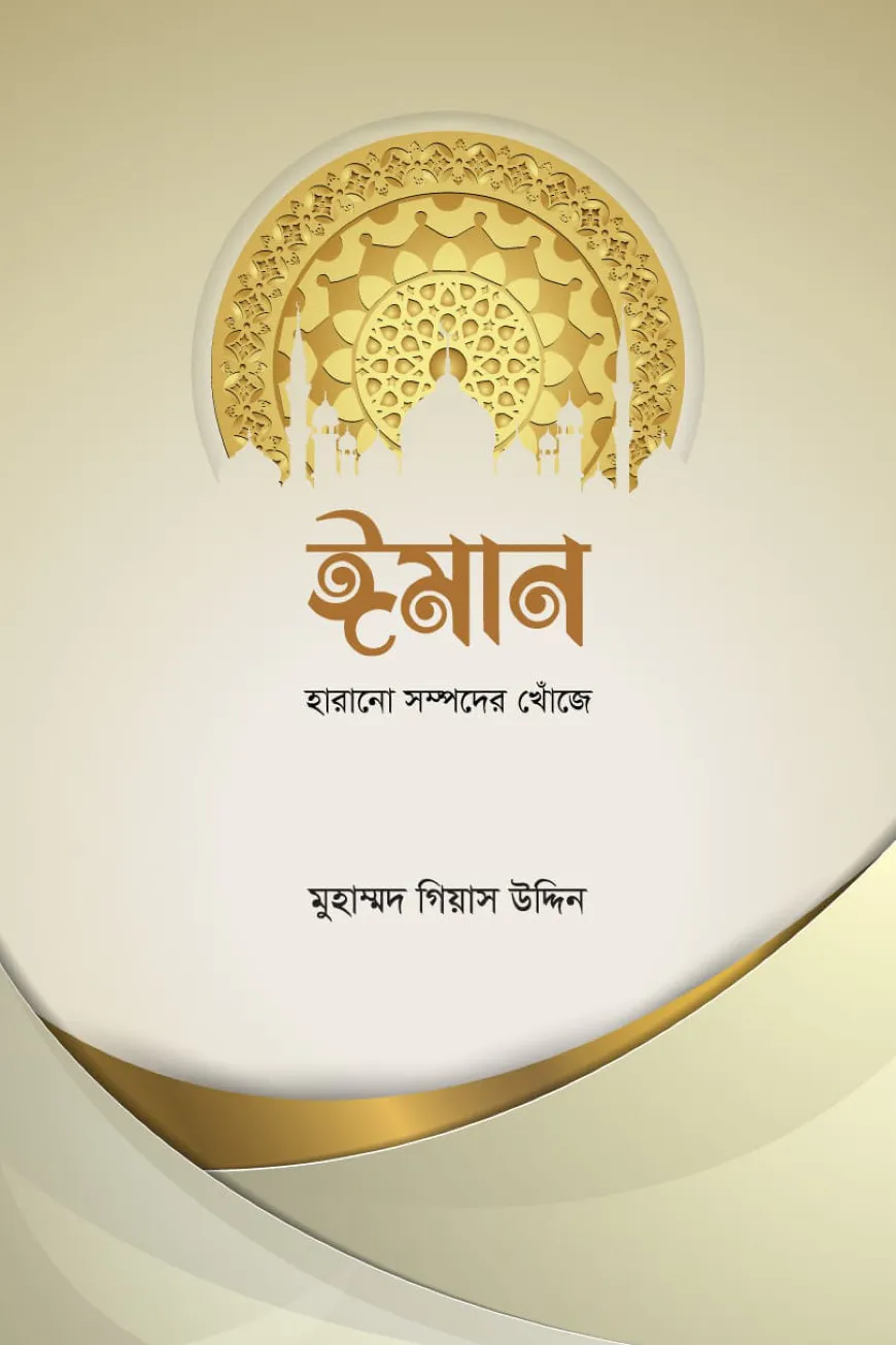 ঈমান