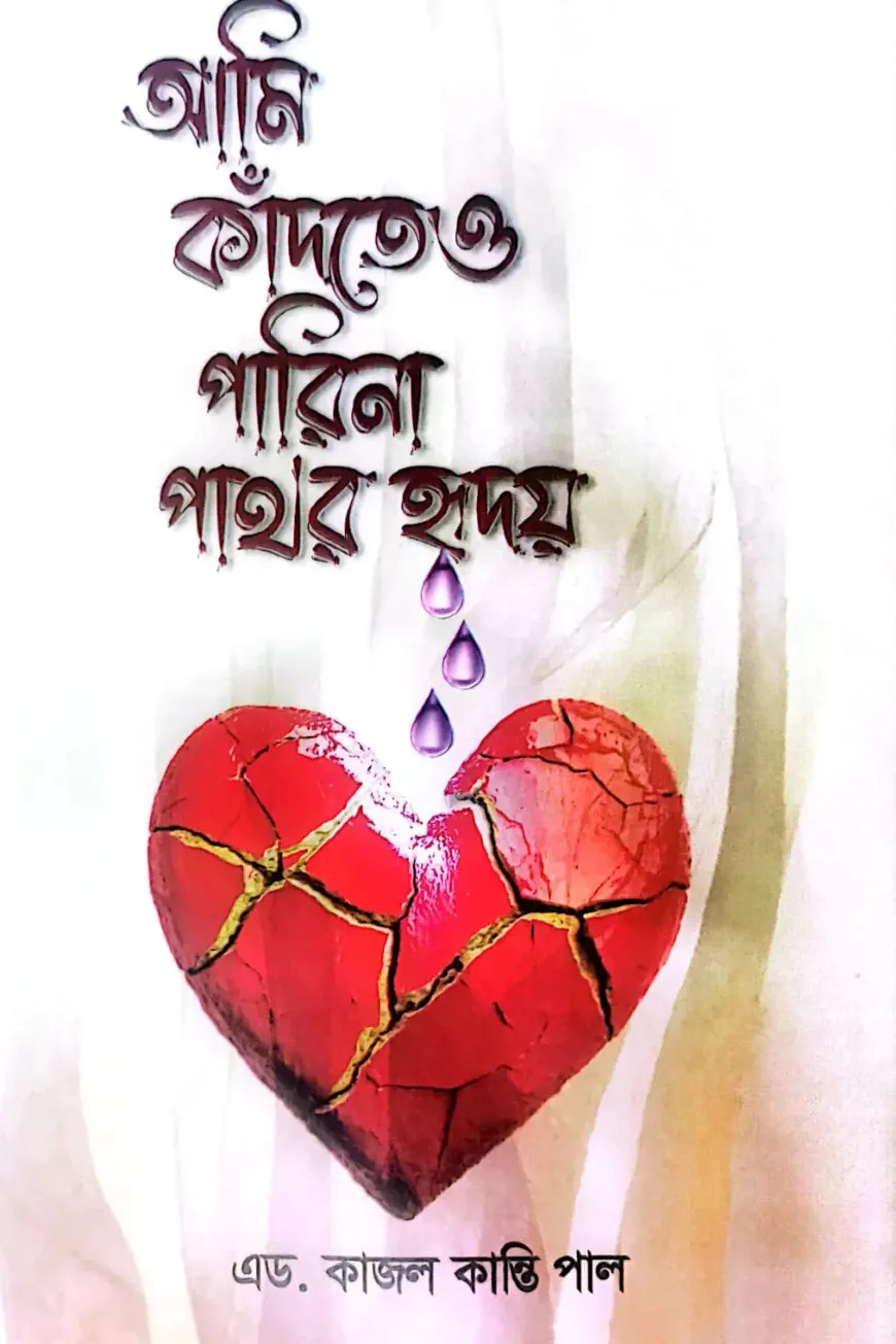 আমি কাঁদতেও পারিনা পাথর হৃদয়