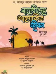 সাহাবীদের আলোকিত জীবন (তিন খণ্ড)