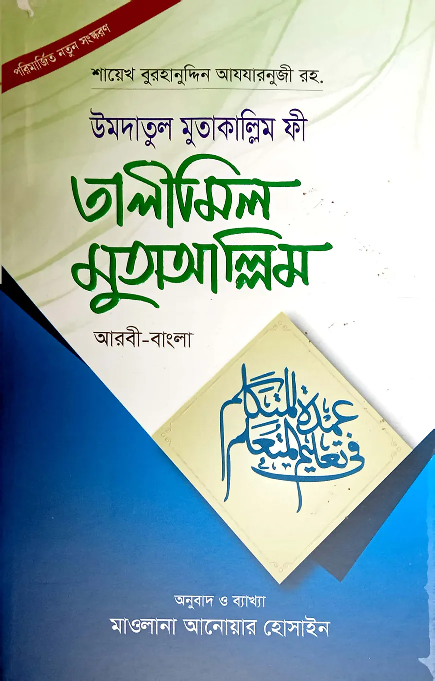 উমদাতুল মুতাকাল্লিম ফি তালীমিল মুতাআল্লিম