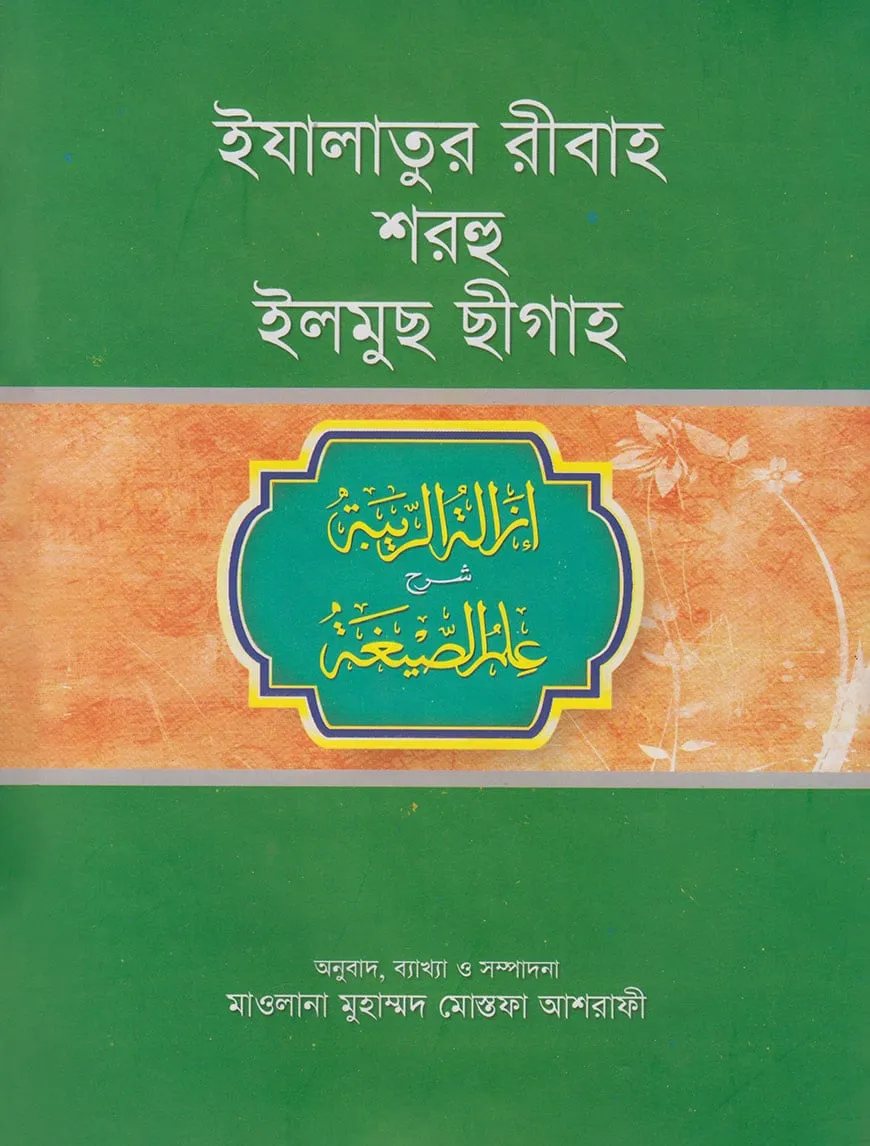 ইযালাতুর রীবাহ শরহে ইলমুছ ছীগাহ