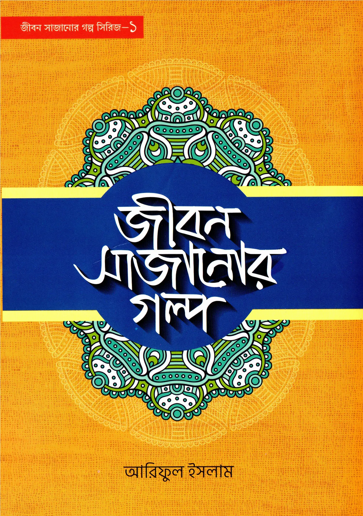জীবন সাজানোর গল্প -১
