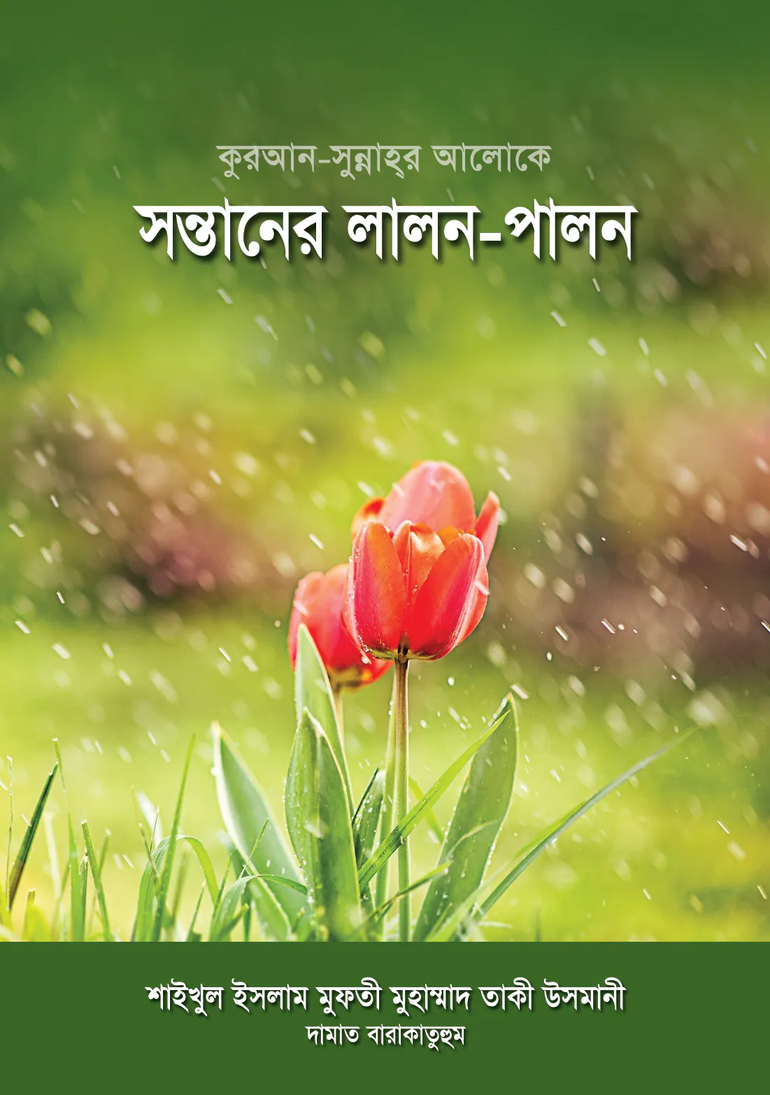 কুরআন সুন্নাহর আলোকে সন্তানের লালন পালন