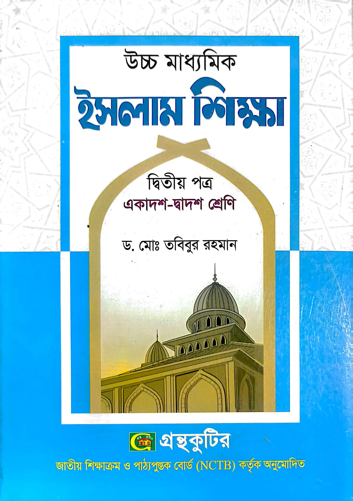 ইসলাম শিক্ষা ২য় পত্র - উচ্চ মাধ্যমিক
