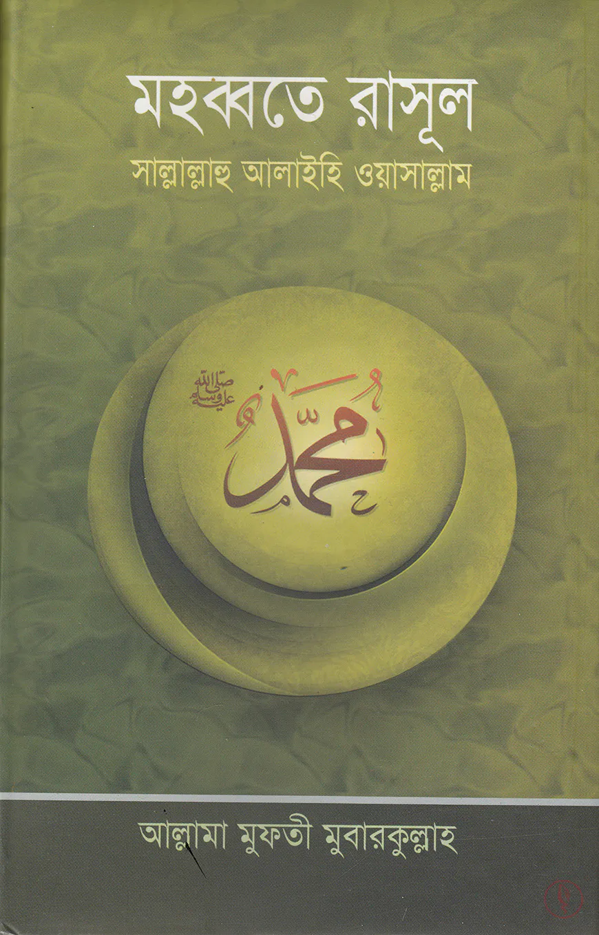 মহব্বতে রাসূল (হার্ডকভার)