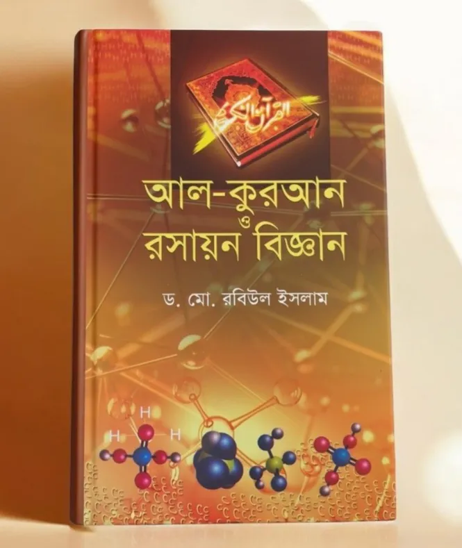 আল-কুরআন ও রসায়ন বিজ্ঞান