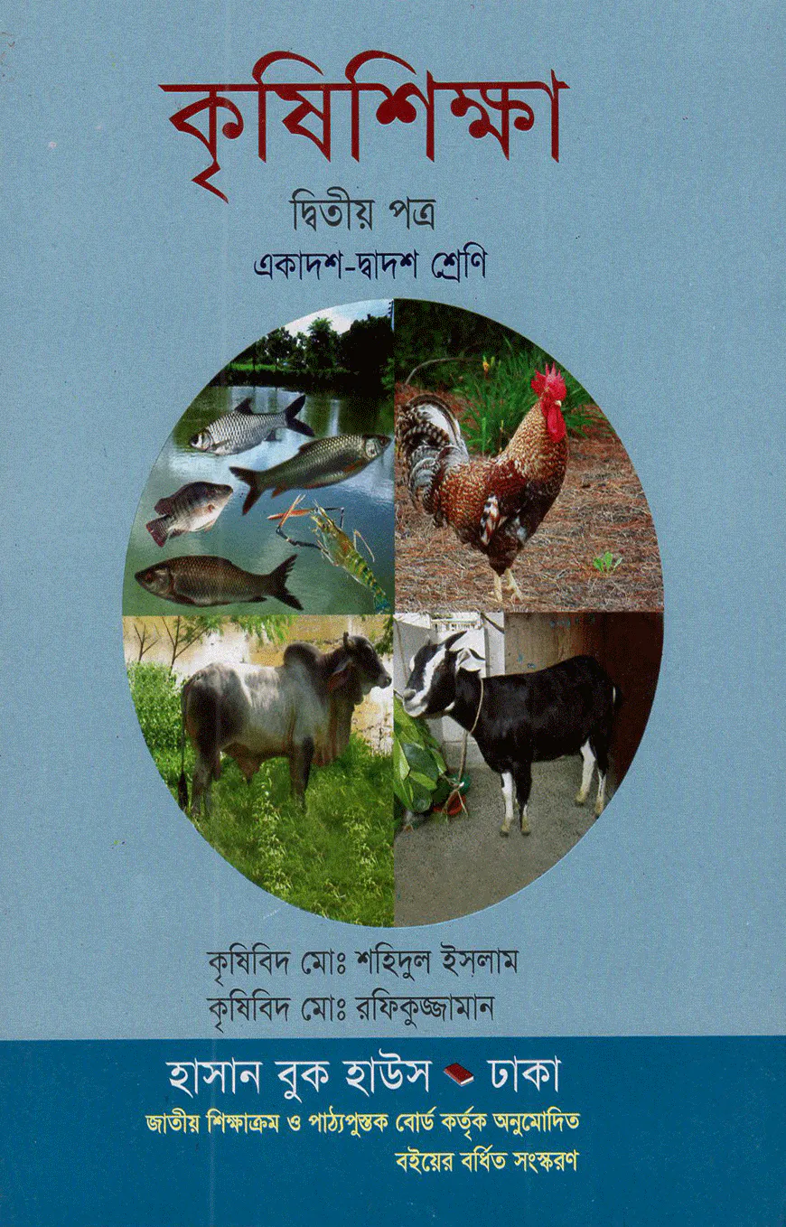 কৃষিশিক্ষা-দ্বিতীয় (একাদশ-দ্বাদশ শ্রেণি) (সাদা)