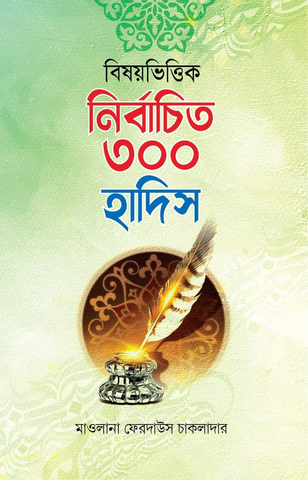 বিষয়ভিত্তিক নির্বাচিত ৩০০ হাদিস