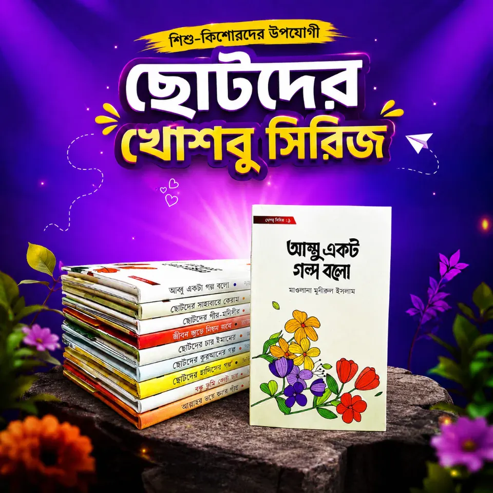 খোশবু সিরিজ (১০ টি বই)