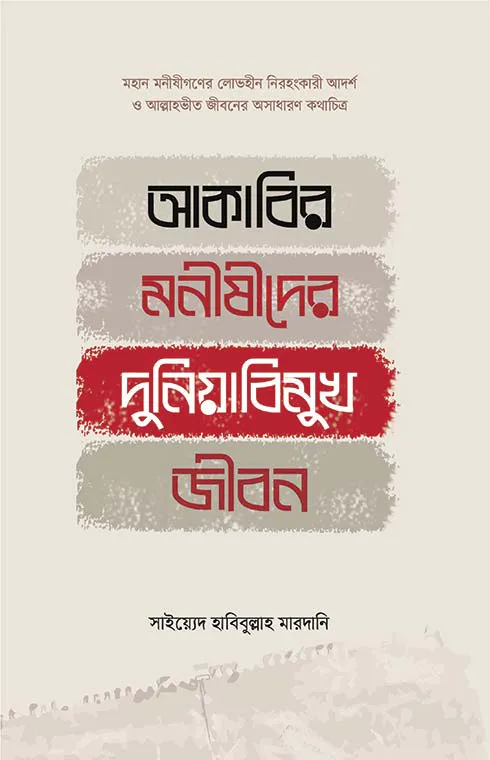 আকাবির মনীষীদের দুনিয়াবিমুখ জীবন