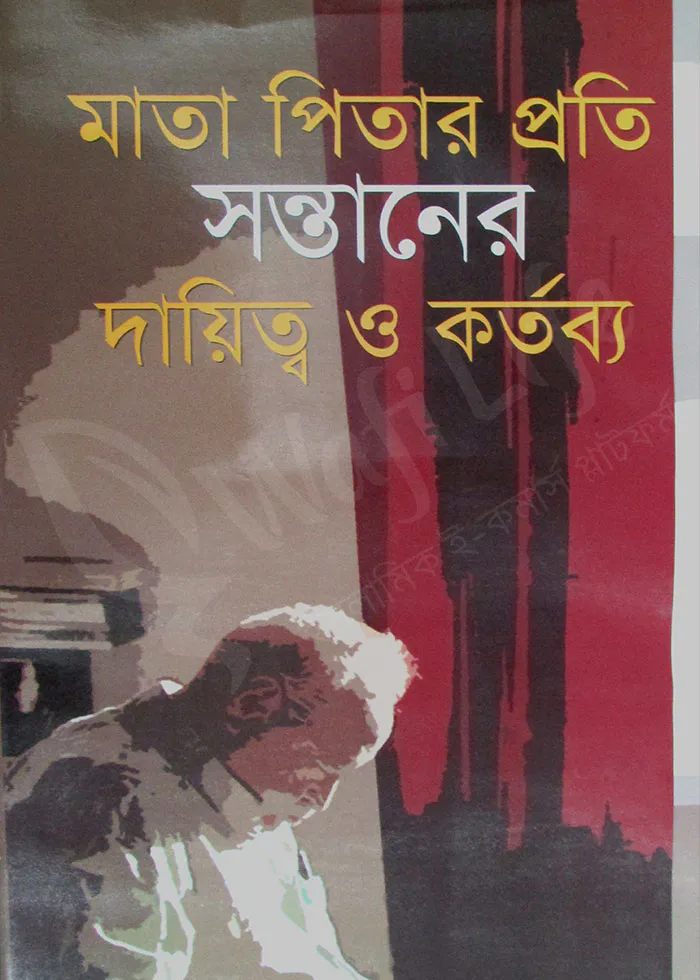 মাতা পিতার প্রতি সন্তানের দায়িত্ব ও কর্তব্য