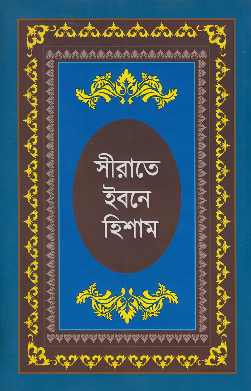 সীরাতে ইবনে হিশাম : হযরত মুহাম্মদ (সা:) এর জীবনীগ্রন্থ