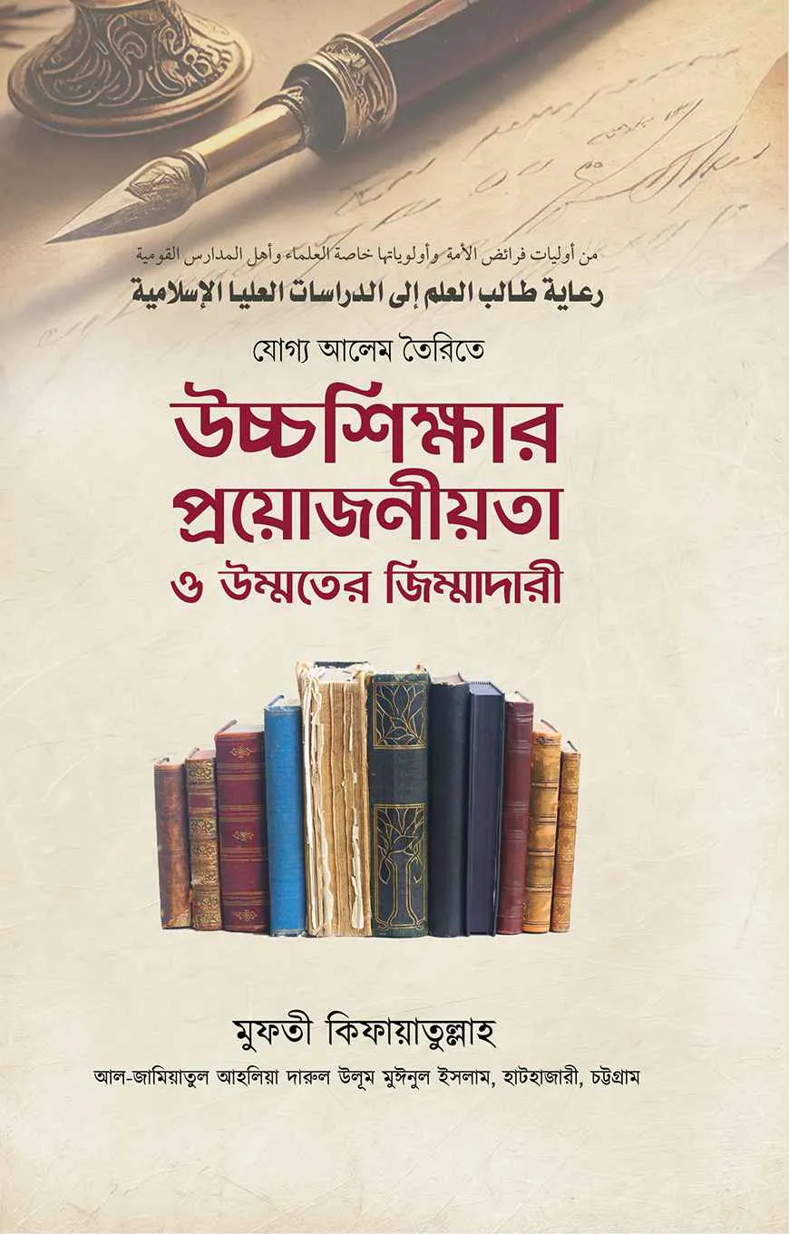 যোগ্য আলেম তৈরিতে উচ্চশিক্ষার প্রয়োজনীয়তা ও উম্মতের জিম্মাদারী