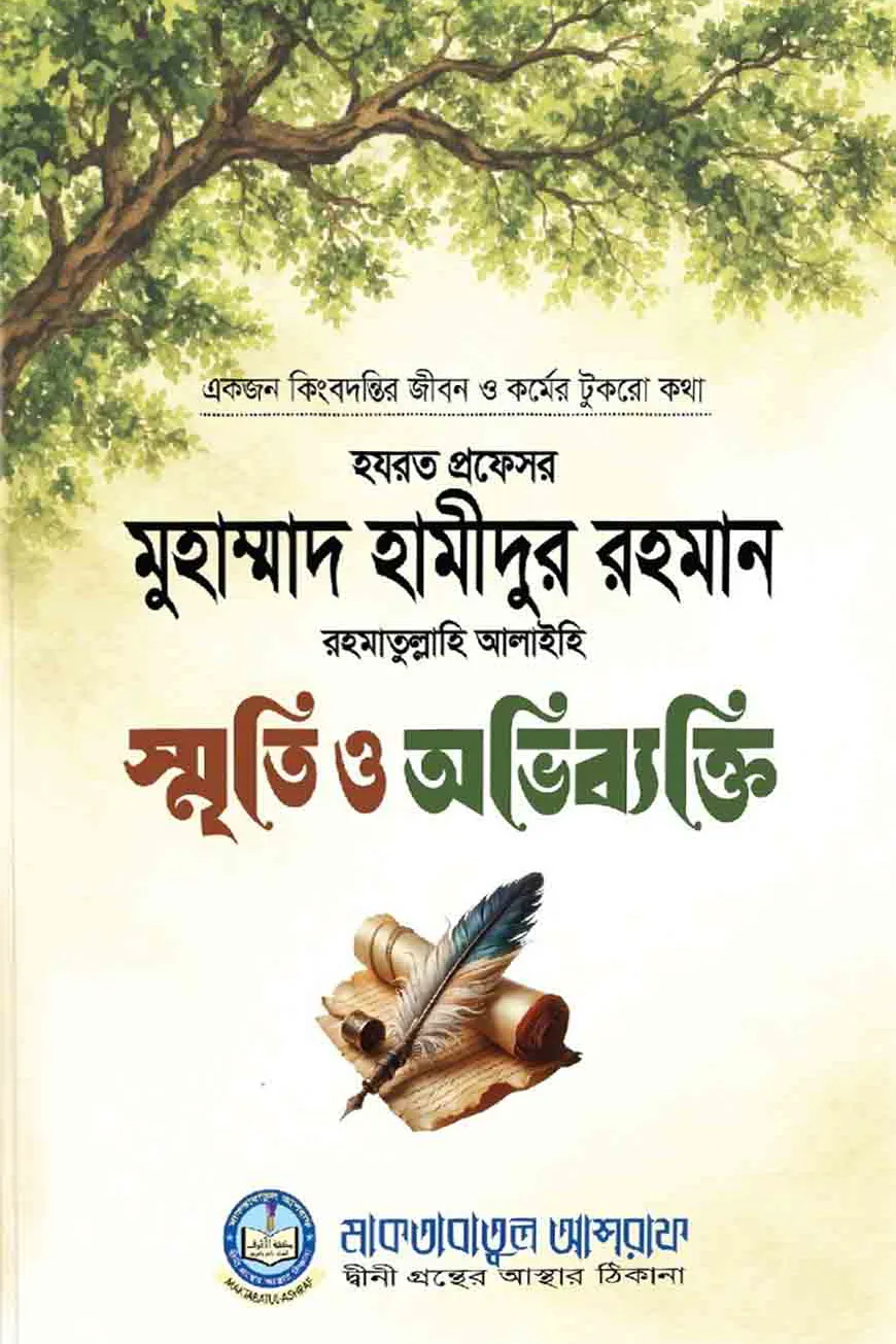 স্মৃতি ও অভিব্যক্তি
