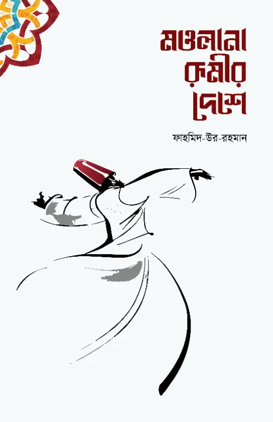মাওলানা রুমীর দেশে