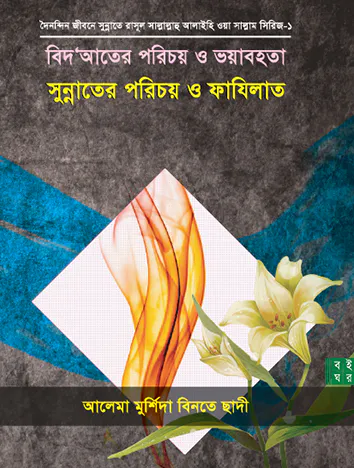 বিদ'আতের পরিচয় ও ভয়াবহতাঃসুন্নাতের পরিচয় ও ফাযিলাত