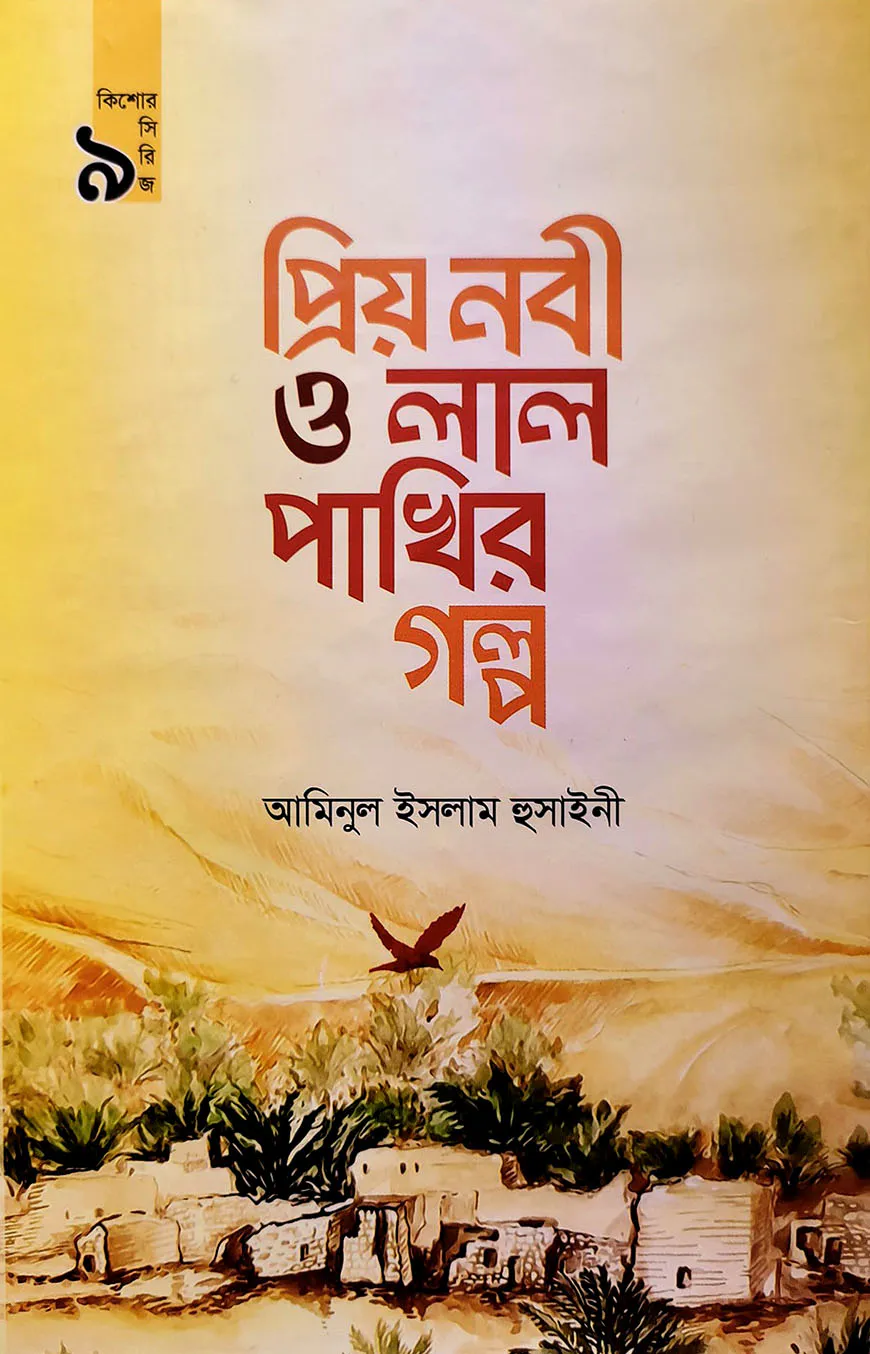 প্রিয় নবী ও লাল পাখির গল্প (কিশোর সিরিজ- ৯)