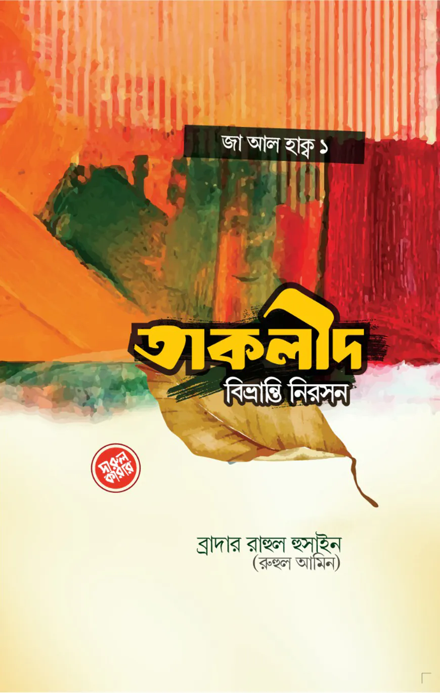 তাক্বলীদ বিভ্রান্তি নিরসন
